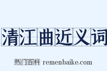 清江曲近义词是什么意思的图片